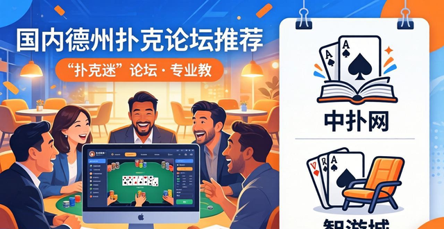 国内德州扑克论坛推荐：扑克迷、中扑网、智游城等交流社区