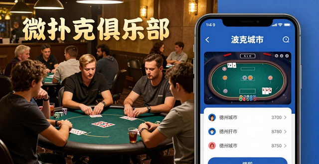 手机有什么能打德州扑克 2025正规好用的App推荐