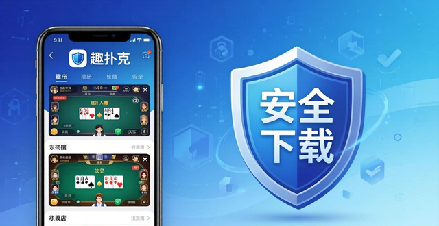 趣扑克德州扑克下载攻略：安全安装避开山寨App陷阱