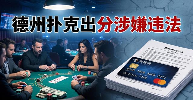 德州扑克出分安全吗 出分被冻卡怎么办 德州扑克出分安全吗 出分被冻卡怎么办