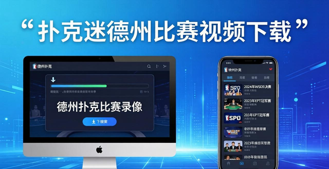 扑克迷德州比赛视频下载 哪里能下高清赛事录像教程 扑克迷德州比赛视频下载 哪里能下高清赛事录像教程