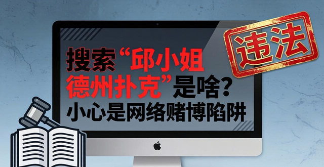 搜索邱小姐德州扑克是啥?小心是网络赌博陷阱 搜索邱小姐德州扑克是啥?小心是网络赌博陷阱