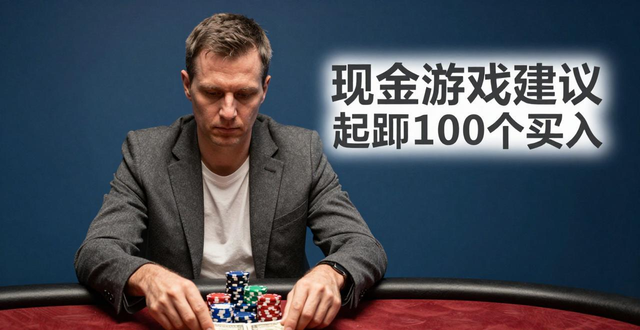玩德州扑克多年总结的几条实战经验，提高读牌和资金管理技巧