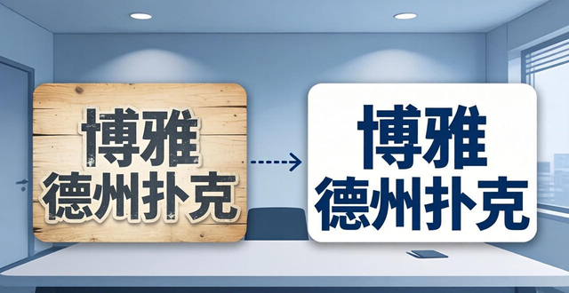 博雅德州扑克改名成什么了 现在还能玩吗 博雅德州扑克改名成什么了 现在还能玩吗