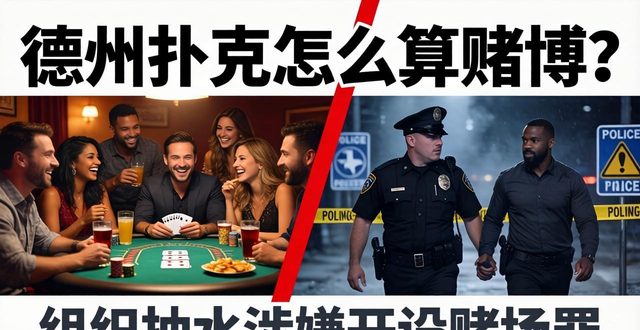 德州扑克怎么算赌博 组织牌局抽水就是开设赌场 德州扑克怎么算赌博 组织牌局抽水就是开设赌场