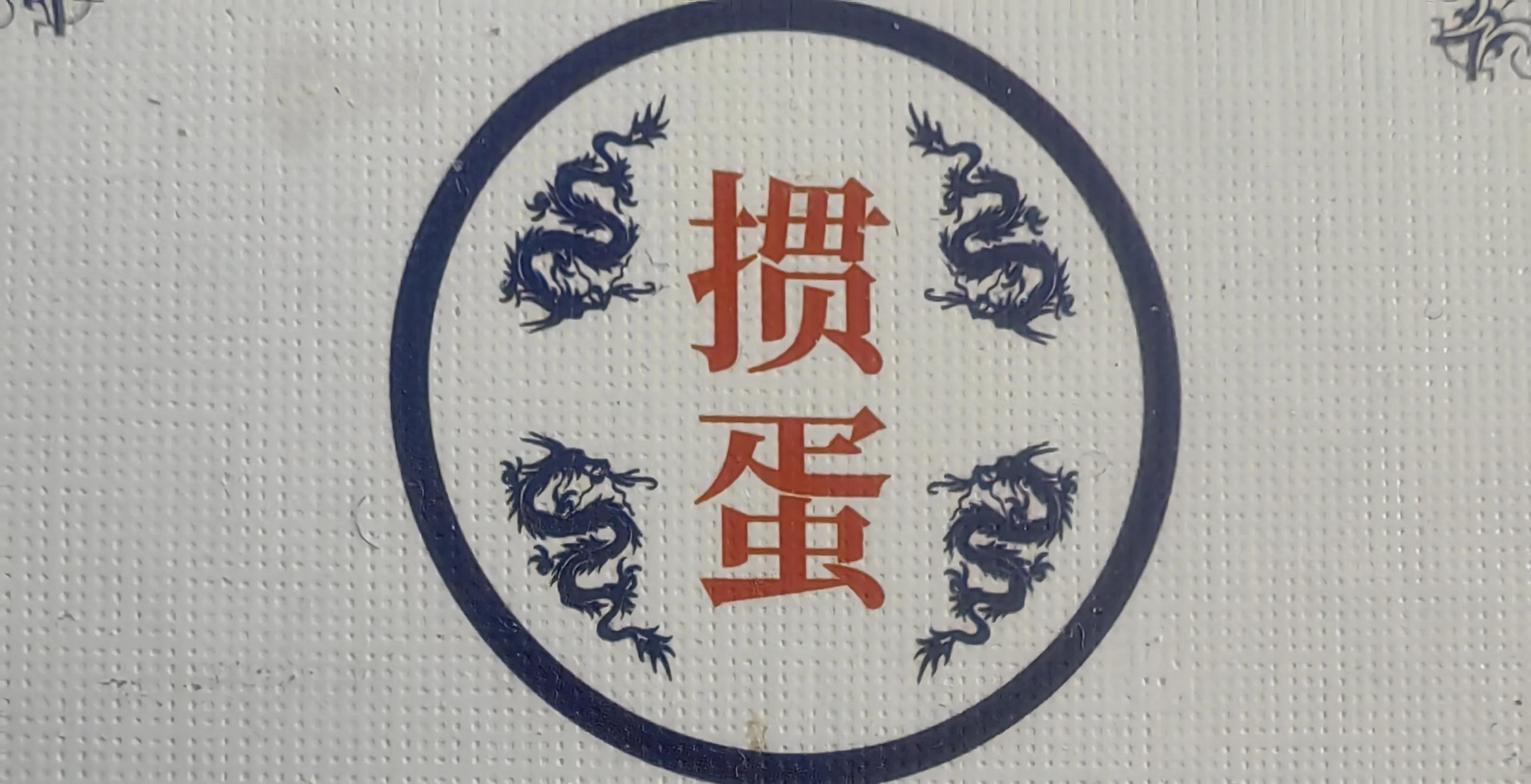 破蛋指南 1.如果你手里有大王,就尝试打小王 破蛋指南 1.如果你手里有大王,就尝试打小王