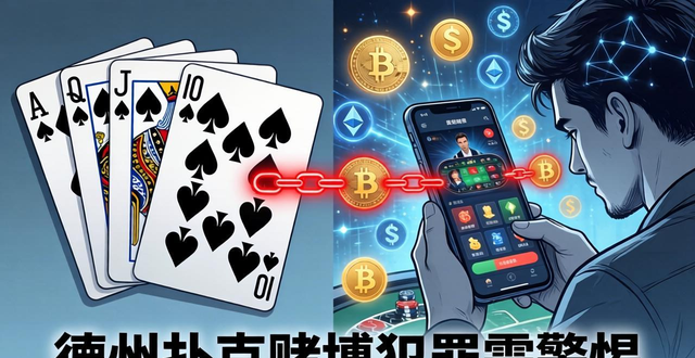 德州扑克南京赛涉赌遭关注，德州牌扑克最大牌型咋比大小？