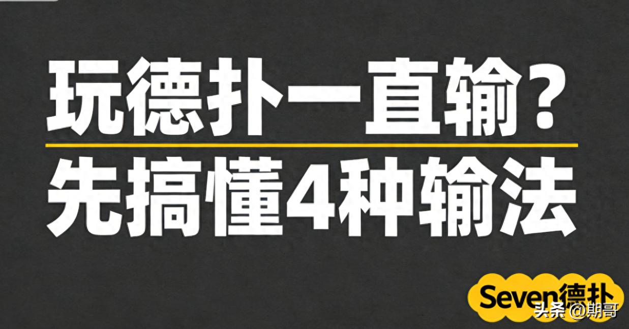 德州扑克玩家总输?搞懂输法,多数人才能谈怎么赢 德州扑克玩家总输?搞懂输法,多数人才能谈怎么赢