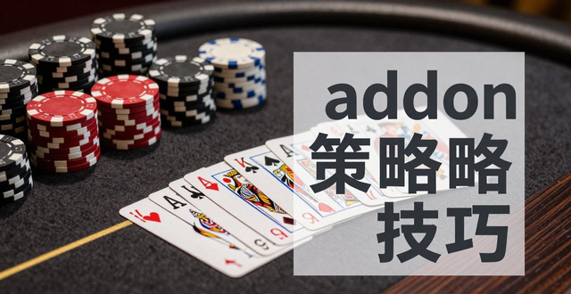德州扑克addon什么意思？什么时候加购筹码最划算