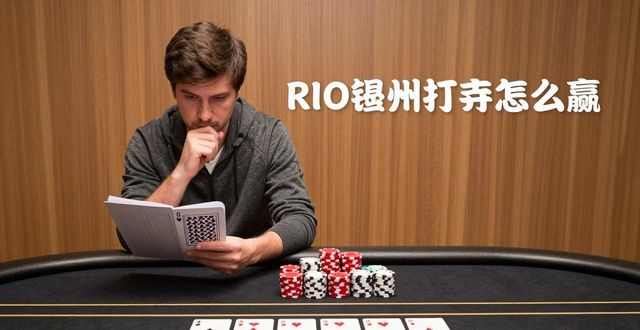 RIO德州扑克怎么赢 新手稳定盈利实用技巧