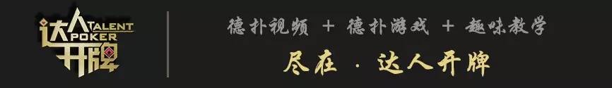 德州扑克AK打法解析，结合达人开牌节目告诉你怎么打