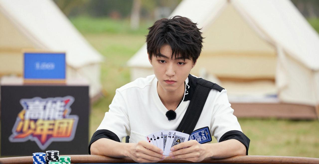 王俊凯玩德州扑克什么节目 高能少年团展现逻辑思维心理素质