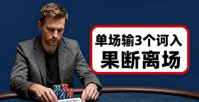 德州扑克怎么避免sherry心态？实战技巧与资金管理要点