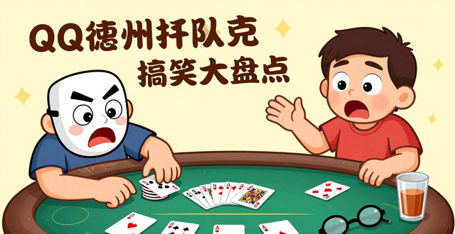 QQ德州扑克搞笑大盘点：那些年遇到的奇葩队友和欢乐操作