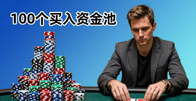 德州扑克大盘分析 从牌桌趋势到资金管理实战技巧