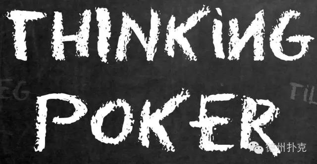 德州扑克缠打玩法及条件实例讲解，含对对手牌力的判断