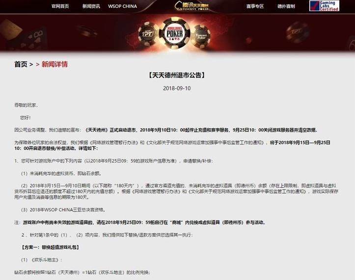 腾讯天天德州退市,QQ游戏下架德州扑克影响几何? 腾讯天天德州退市,QQ游戏下架德州扑克影响几何?