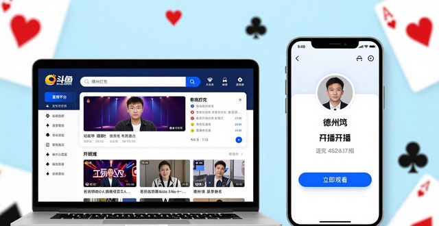 德州扑克直播在哪看 盘点斗鱼虎牙Twitch等平台观看渠道 德州扑克直播在哪看 盘点斗鱼虎牙Twitch等平台观看渠道