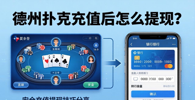 德州扑克充值游戏怎么玩?安全充值提现技巧分享 德州扑克充值游戏怎么玩?安全充值提现技巧分享