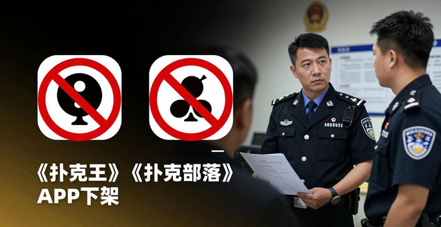 《扑克王》、《扑克部落》APP下架，日赌博超5000万