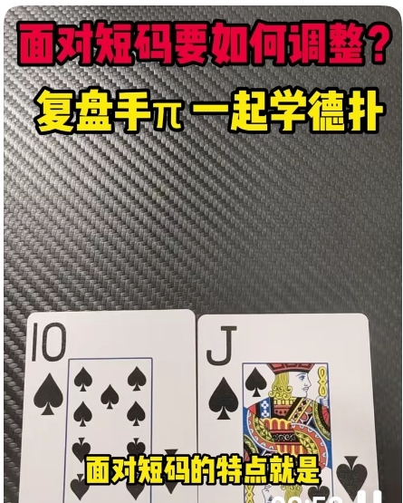 短牌德州扑克玩法避坑指南，朋友休闲局这样玩才开心