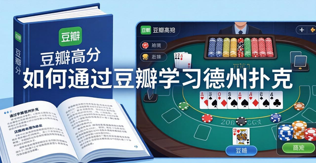 德州扑克 豆瓣小组推荐与高分书籍汇总