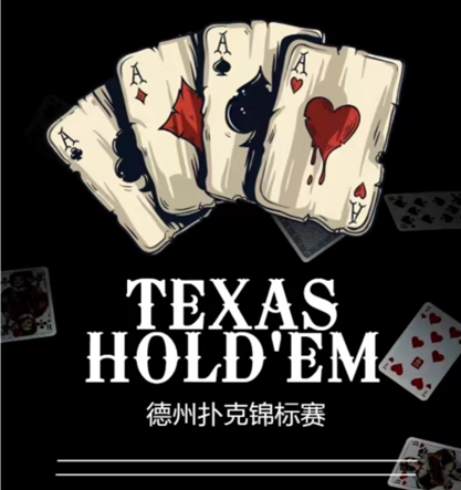 北大清哈第二届德州扑克比赛 丰富课余生活缓解科研压力