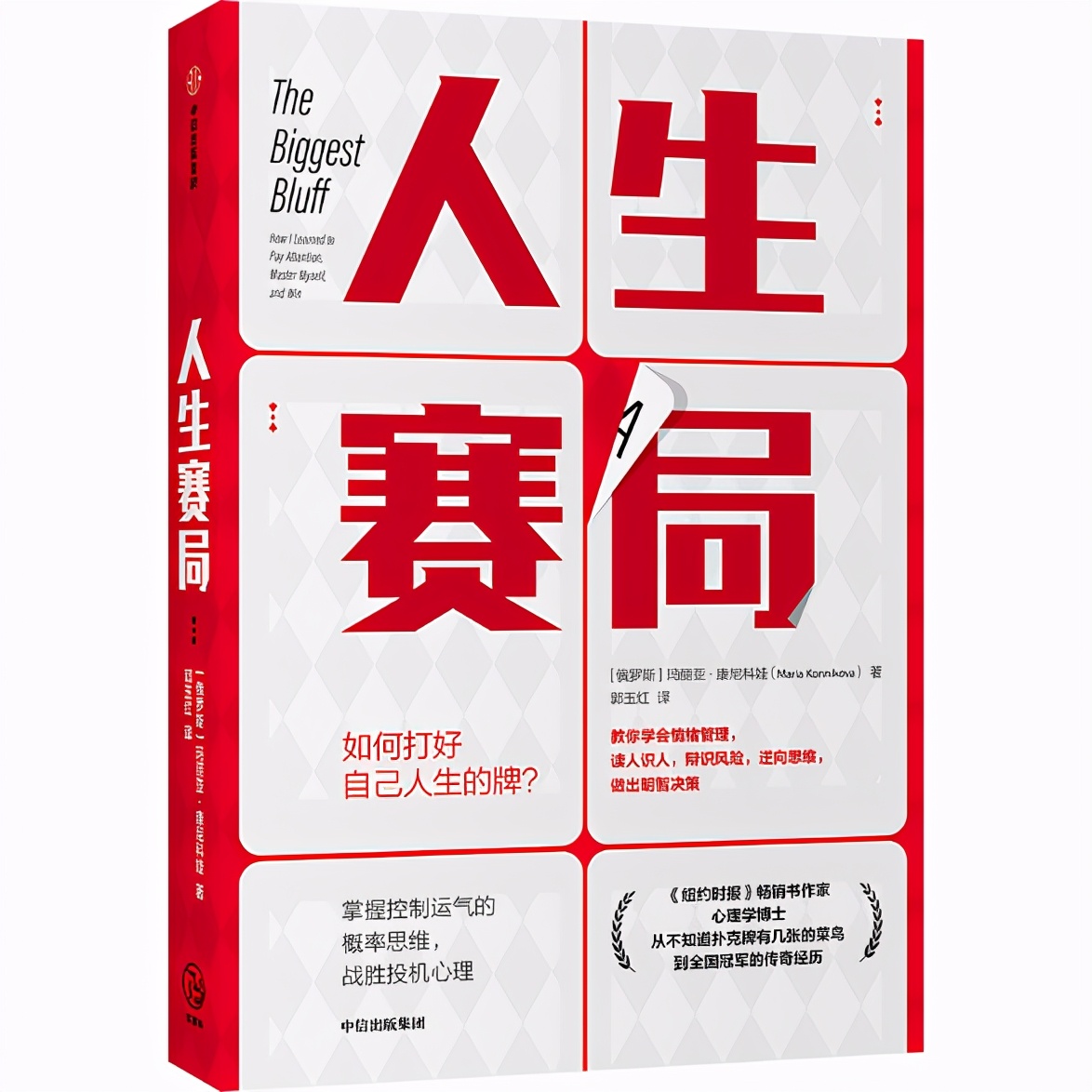 从新手到冠军：用德州扑克技巧应对生活工作重要决策