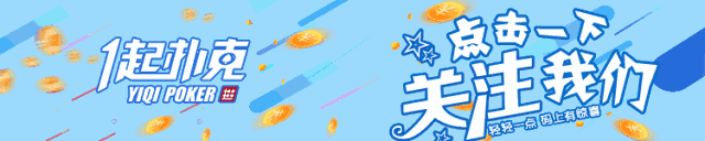 德州扑克比赛中期打法 M值20是关键节点 孙云升分享经验