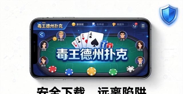 毒王德州扑克怎么下载安全吗 亲身实测避坑攻略