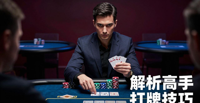 德州扑克谭轩传奇扑克经典牌局回顾，解析高手打牌技巧