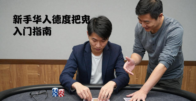 华人玩德州扑克的优势劣势，高手经验分享