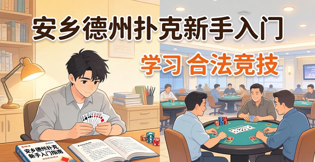 安乡德州扑克是正规竞技还是赌博？合法玩法和场地一文讲清