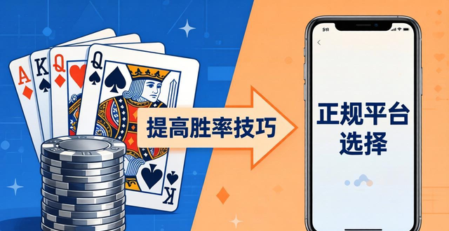 棋牌app德州扑克怎么玩 正规平台选择技巧与避坑指南