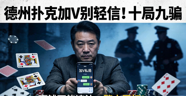 德州扑克加V别轻信！揭秘私局内幕，老手亲述为何十局九骗