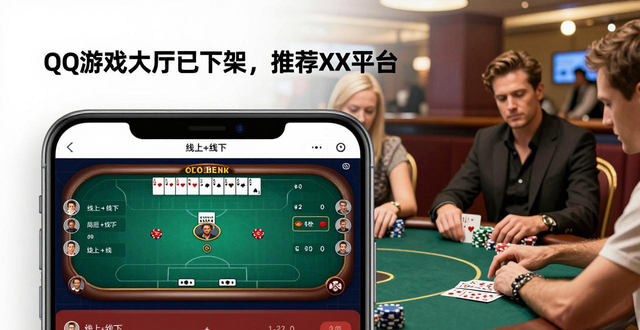 QQ游戏大厅还有德州扑克吗？2026已下架原因及替代方案