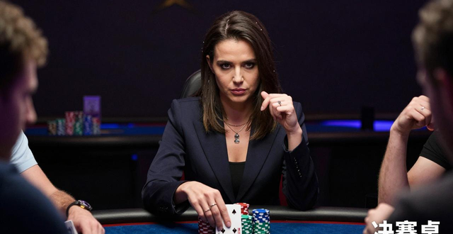 德州扑克蓝雅怎么从新手到职业 她有什么打法特点