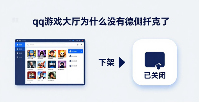 qq游戏大厅为什么没有德州扑克了 是被下架了吗
