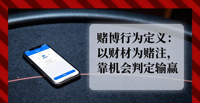 话费当筹码玩德州扑克？小心话费充值游戏暗藏风险
