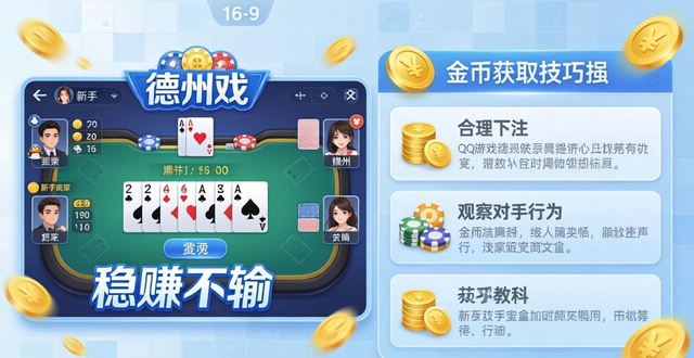 QQ游戏德州扑克金币怎么赚？新手稳赚不输的实用技巧