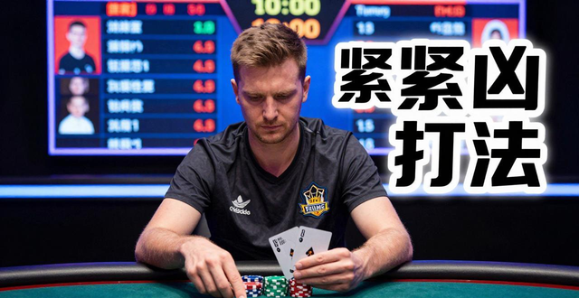 戴维周德州扑克是谁?职业战绩与紧凶打法全解析 戴维周德州扑克是谁?职业战绩与紧凶打法全解析