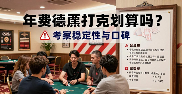 年费德州扑克划算吗？常客省钱神器，休闲玩家当心踩坑