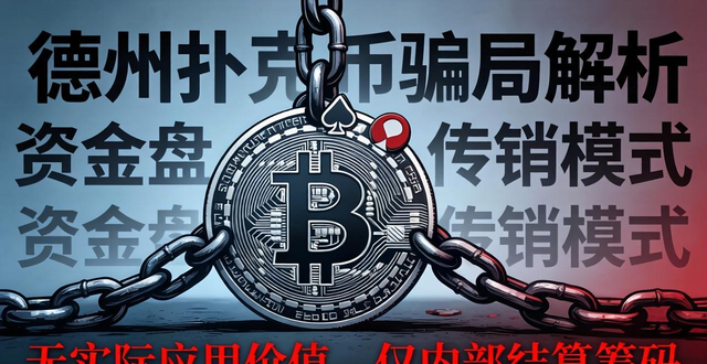 德州扑克币是骗局吗 赚钱真相与法律风险