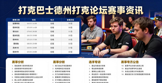 扑克巴士德州扑克论坛 新手入门技巧与找牌友攻略