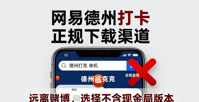 网易德州扑克哪里下载？先看清赌博风险，当心违法