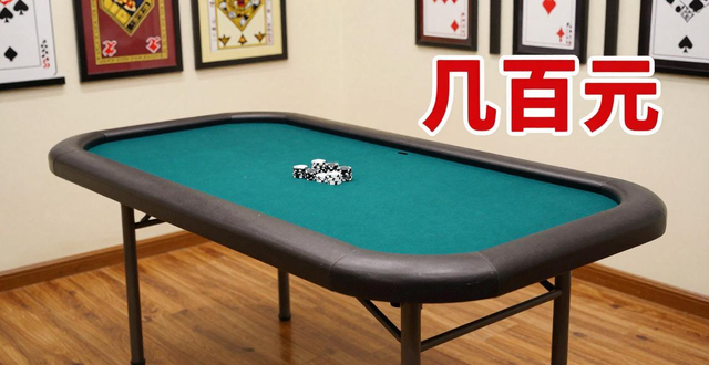 泉州德州扑克桌哪里买 尺寸价格全攻略