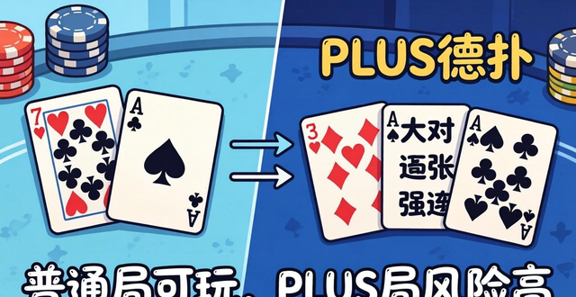 PLUS德州扑克是什么？和普通德扑的区别及起手牌策略