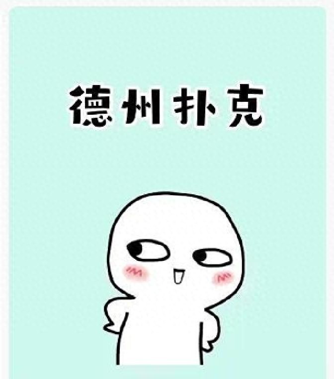 揭秘德州扑克赢牌心法，含适用生活的高阶思维技巧