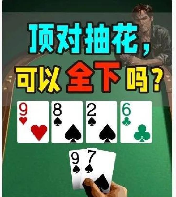 揭秘德州扑克赢牌心法，含适用生活的高阶思维技巧