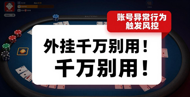 新浪德州扑克外挂千万别用！揭秘真相避坑指南